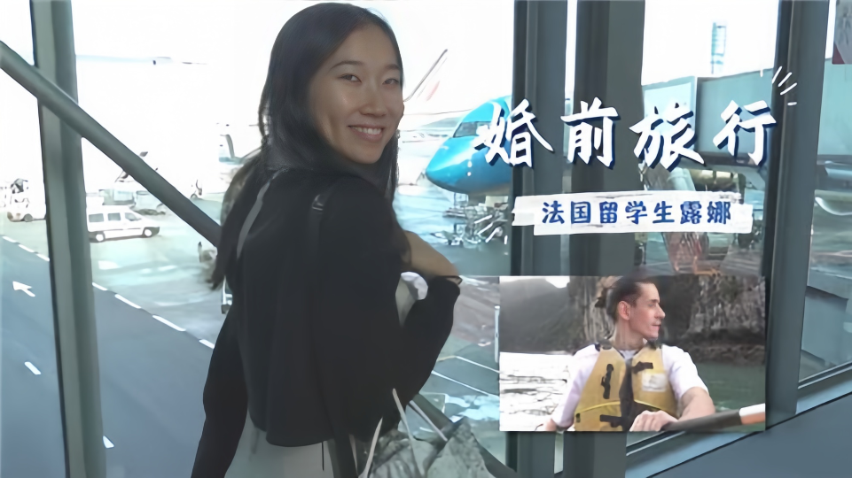 【婚前旅行】法国留学生露娜23