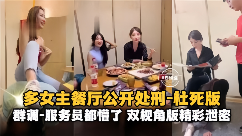 多女主餐厅公开处刑-社死版！服务员都懵了~