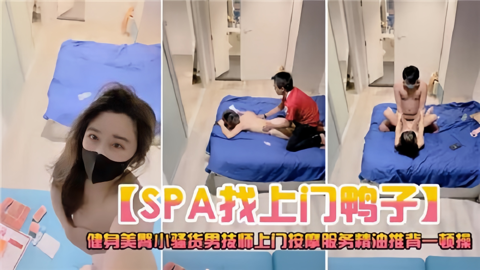 【SPA找上门鸭子】被按摩服务精油推背一顿操