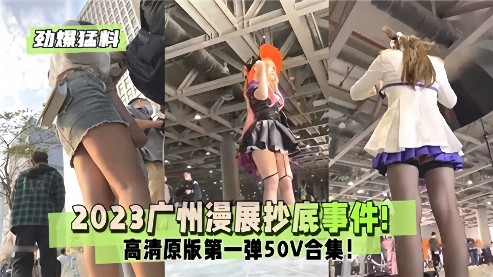 【劲爆猛料】2023广州漫展抄底事件！
