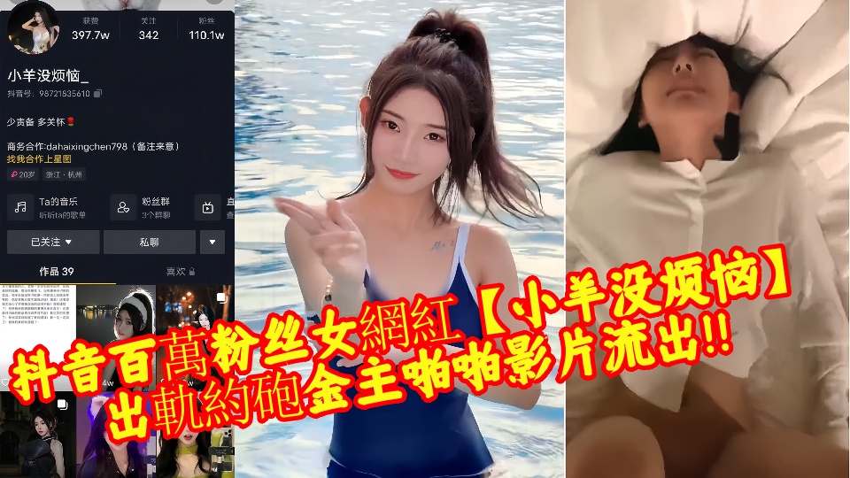 抖音百萬粉丝女網紅【小羊没烦恼】出軌約砲金主啪啪影片流出！！