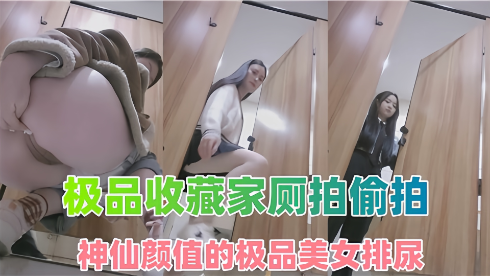 极品收藏家厕拍偷拍！！神仙颜值的极品美女排尿