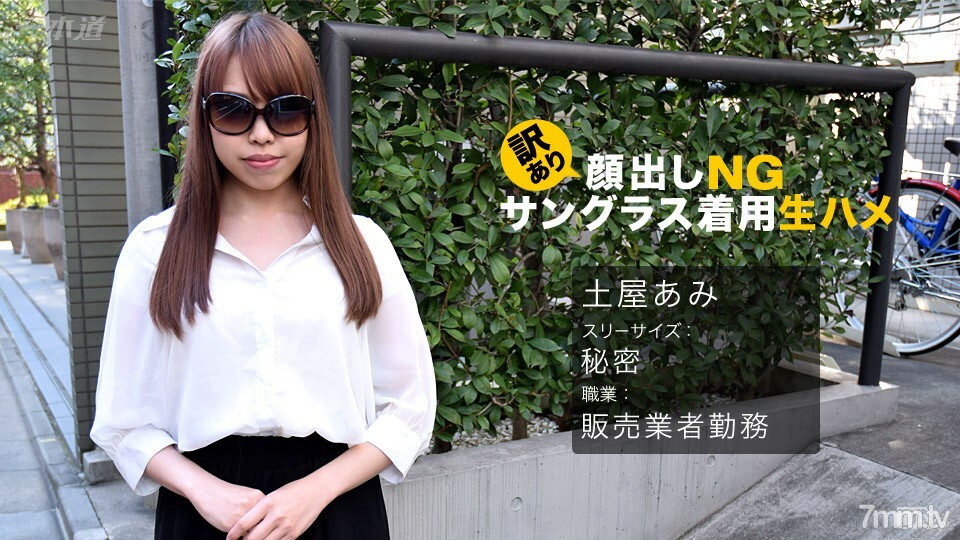 062017_542 在翻译NG！ Raw Saddle 戴著墨镜！土屋亚美