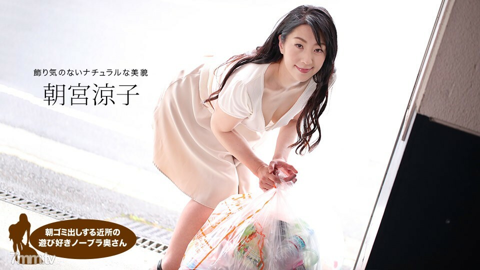 110719_925 早上倒垃圾的顽皮的邻居无胸罩妻子麻宫凉子