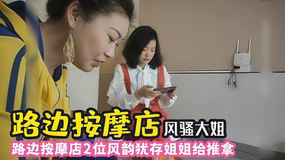 【路边专业按摩足疗店】路边按摩店，2位风韵犹存姐姐给推拿