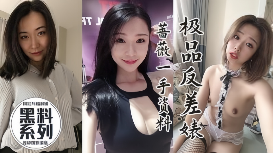 【黑料系列】极品反差婊
