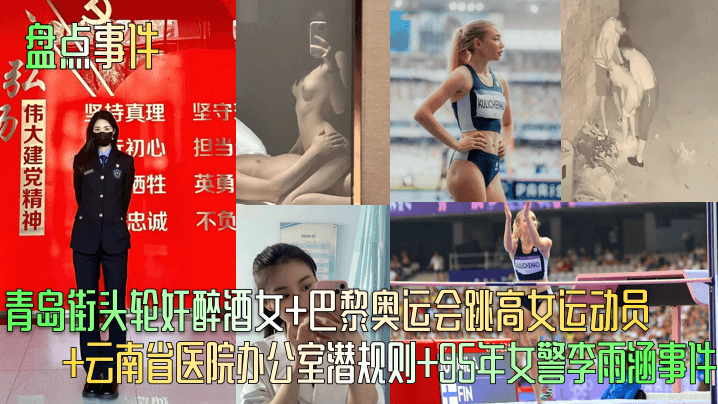 青岛街头轮奸醉酒女+巴黎奥运会跳高女运动员+云南省医院办公室潜规则+95年女警李雨涵事件