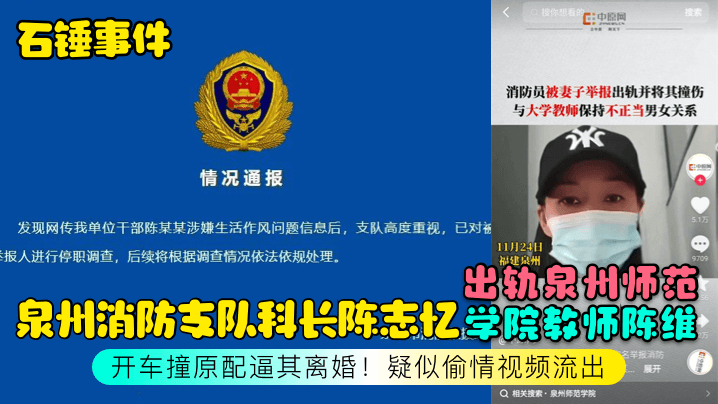泉州消防支队科长陈志忆学院教师陈维开车撞原配逼其离婚!疑似偷情视频流出