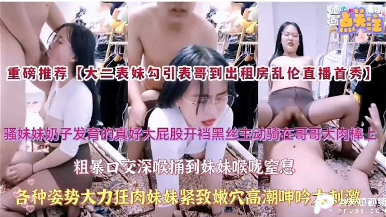 【大二学妹勾引到出租房乱伦直播首秀】