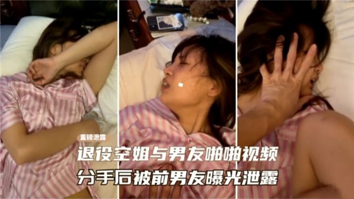 退役空姐与男友啪啪视频分手后被前男发曝光泄露