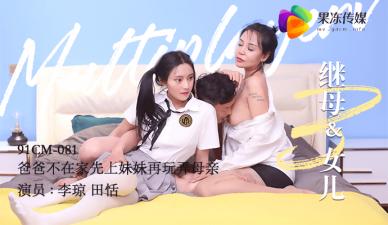 爸爸不在家 继母田恬李琼与女儿3P淫乱 果冻般嫩穴任你玩