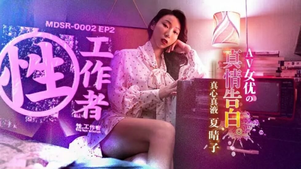 EP2AV 夏晴子的私密告白：情欲深处火热自白