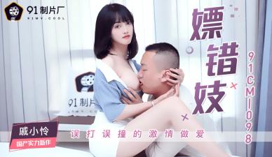CM098误嫖极品尤物戚小怜，错点小姐反捡到宝！