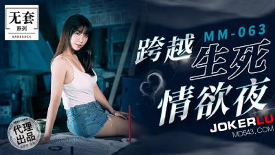 【MM063】碟仙招魂夜：跨越阴阳的极致交欢高潮迭起