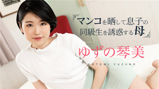加勒比 020324-001 熟母淫荡露出小穴饥渴勾引儿子同学！第三部