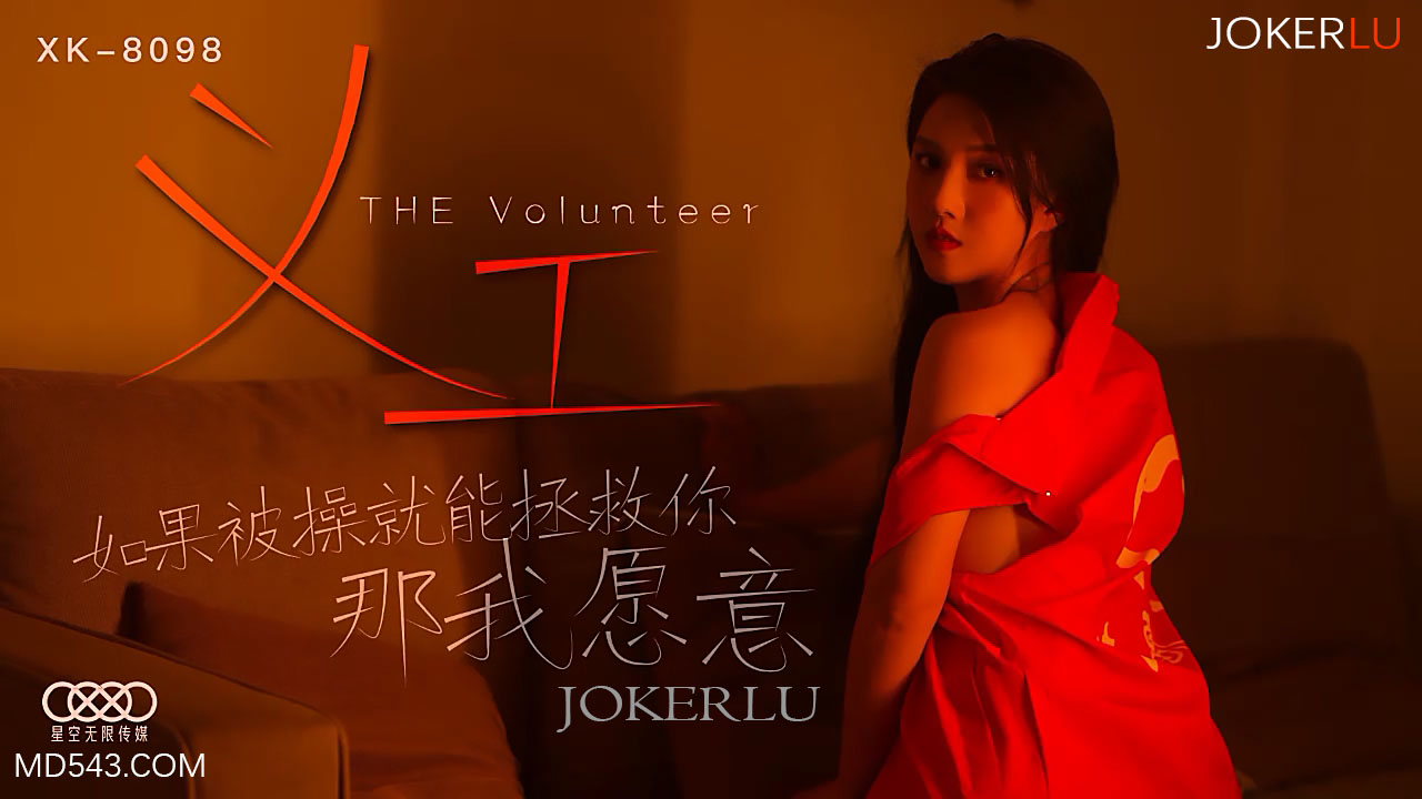 XK8098 义工真人版：痴女献身！用身体换你重生的禁忌救赎
