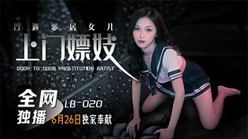 LB020人妻上门服务意外捕获邻居嫩女张雅婷 偷情现场实录