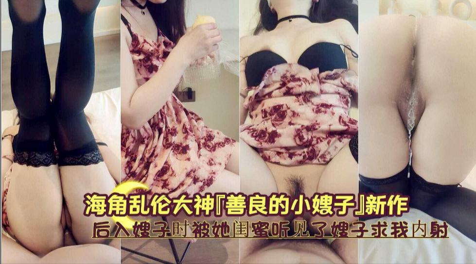 被闺蜜偷听嫂子求饶！后入刺激现场实录：&amp;#039;别出声...会暴露我们的关系！&amp;#039;