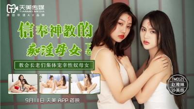 天美0122 神教洗脑下的淫乱母女！赵雅琳沙美辰禁忌高潮实录