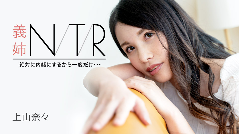 【神山奈奈】人妻沉沦NTR性事～與大嫂的秘密肉体交易 背德感滿載的禁忌刺激 高清無碼流出 番号:091723-001