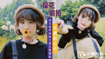 双马尾学妹遭美赵公子无套爆操！大屌狂插猛干