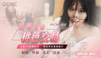 CM235优等生的桃色交易萧悦儿(丽萨Lisa).