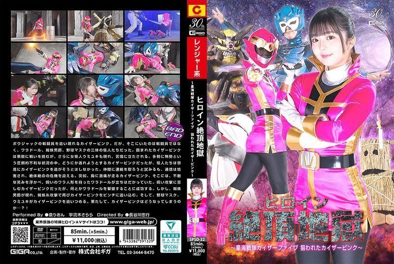 SPSD32ヒロイン絶頂地獄～星海戦隊カイザーファイブ狙われたカイザーピンク～