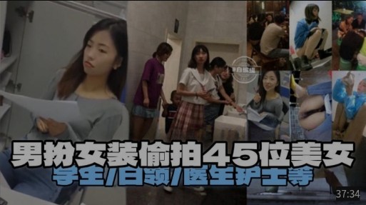 厕所男扮女装偷拍45位美女嘘嘘