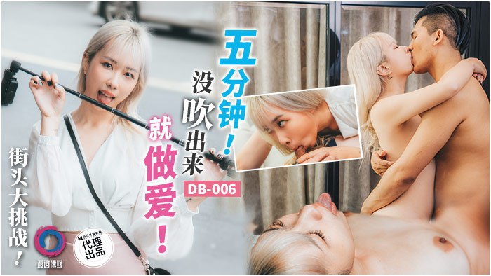 VWWK-707 吴文琪街头大挑战五分钟没出来就做爱