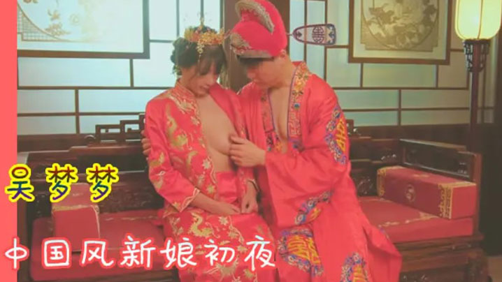 IFUR-334 吴梦梦洞房花烛_中国风新娘初夜