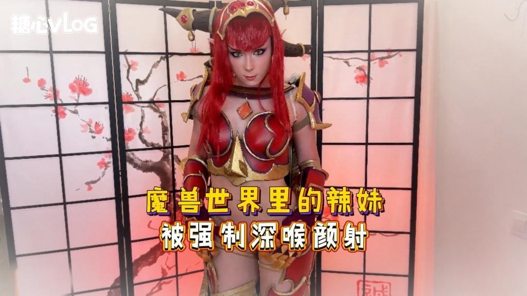 ADDI-424 Sweetie Fox(小狐狸)-魔兽世界里的辣妹 被强制深喉颜射-cos 制服 口爆 后入
