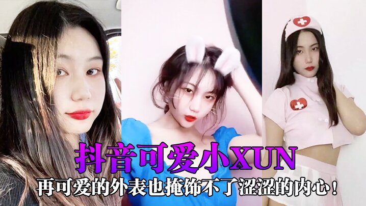 AGE-449 网红泄密抖音可爱小xun再可爱的外表也掩饰不了涩涩的内心与男友私密小视频合辑泄露