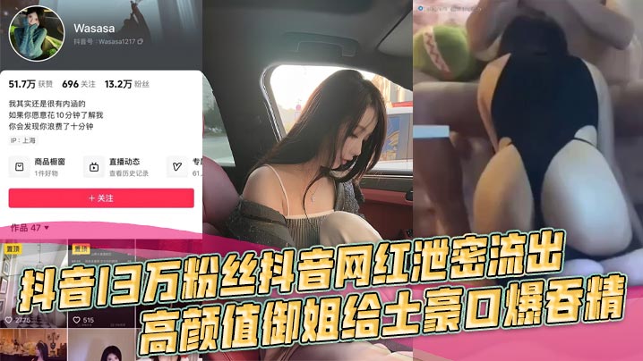 KUPV-001 抖音13万粉丝抖音网红泄密流出高颜值御姐给土豪口爆吞精车上做爱浴室啪啪有钱人的快乐