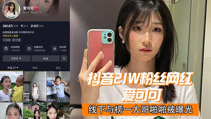 OOYU-664 抖音21w粉丝网红爱可可线下与榜一大哥啪啪被曝光