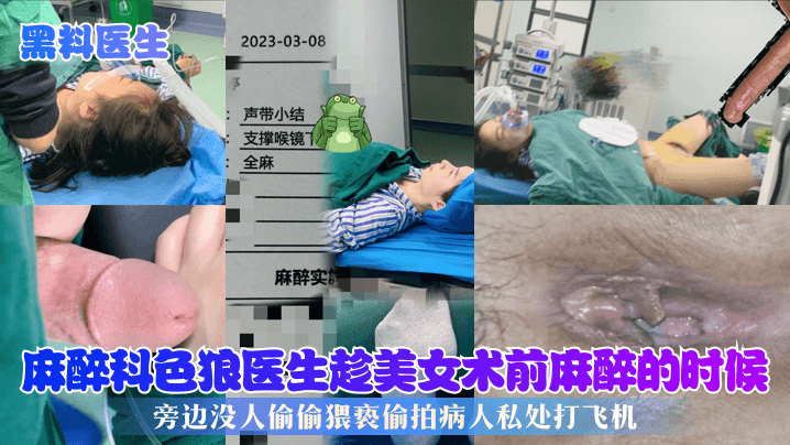 HOW-067 黑料医生麻醉科色狼医生趁美女术前麻醉的时候旁边没人偷偷猥亵偷拍病人私处打飞机