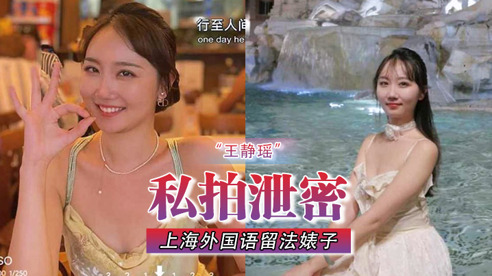 GCT-158 私拍泄密不愧是大城市上海外国语留法婊子王静瑶屁眼惯自来水为金主表演节目