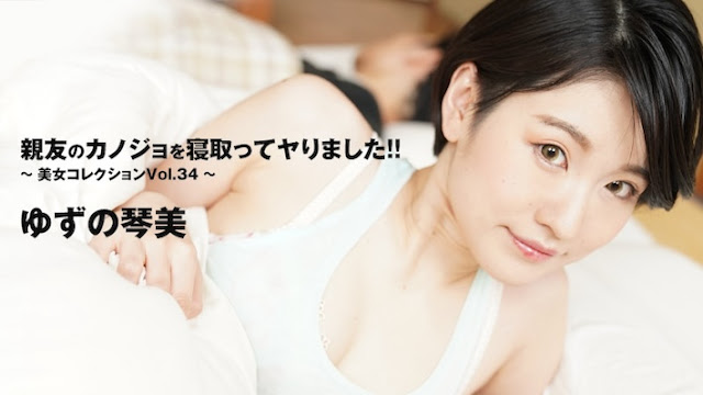 VKML-937 女優親友のカノジョを寝取ってヤりました！！～美女コレクションVol.34～ – ゆずの琴美