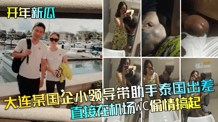 MNP-479 开年新瓜大连某国企小领导带助手泰国出差直接在机场WC偷情搞起