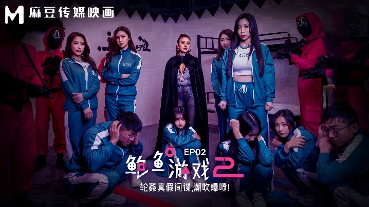 FEZ-690 夏晴子艾熙MDL0010-2鲍鱼游戏2EP2轮奸真假间谍潮吹爆喷