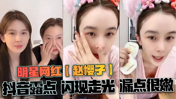 QZTN-073 明星网红赵樱子抖音露点闪现走光漏点很嫩