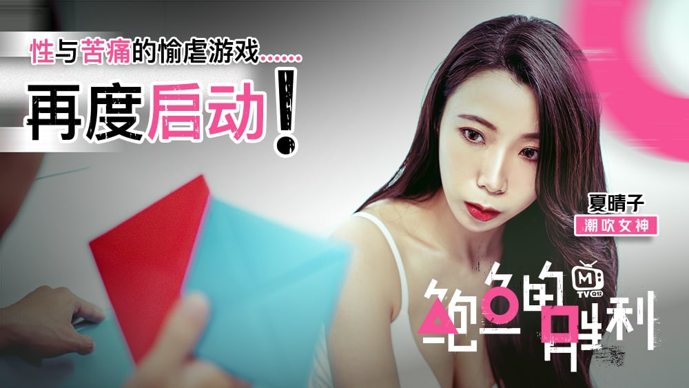 TVYY-017 夏晴子鲍鱼游戏_鲍鱼的胜利_性与苦痛的愉虐游戏再度啓动
