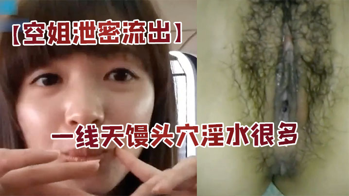 JAS-591 空姐泄密流出身材好长的漂亮又会撒娇扮可爱的美女空姐居家啪啪自拍大长腿一线天馒头穴淫水很多国语对白