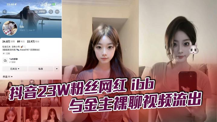 ZEGT-783 抖音23W粉丝网红ibb与金主裸聊视频流出不知道大哥花了多少钱让她一对一不过其实光看着也只能过过眼瘾这么极品的性感女神