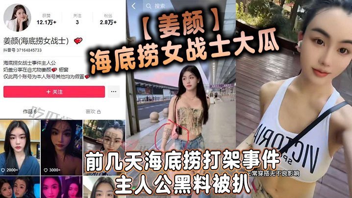 YTN-368 姜颜海底捞女战士大瓜前几天海底捞打架事件主人公黑料被扒玩多人3p视频被曝光