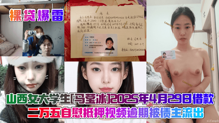 CGLH-330 裸贷爆雷山西女大学生马莹冰2025年4月29日借款二万五自慰抵押视频逾期被债主流出