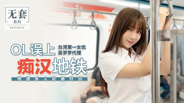 麻豆传媒-OL误上痴汉地铁-吴梦梦