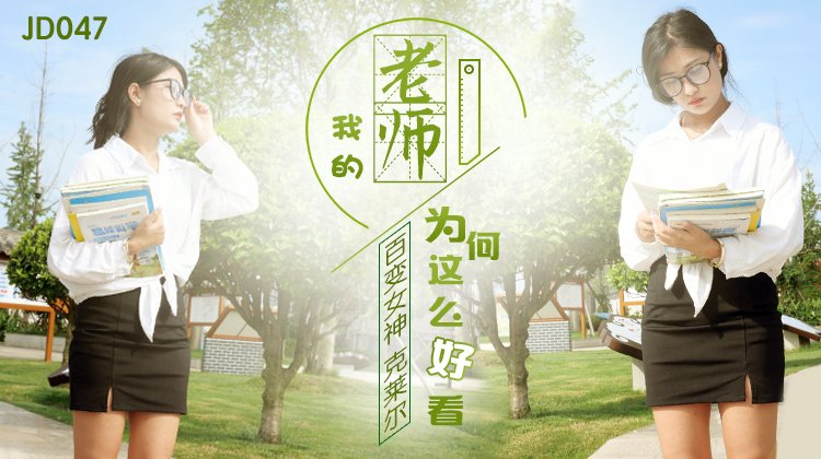 國產AV 精東影業 JD047 我的老師為何這麽好看-精品力荐