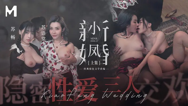 DDZ-561 苏畅苏语棠小凤新婚上集-隐秘性爱三人交欢