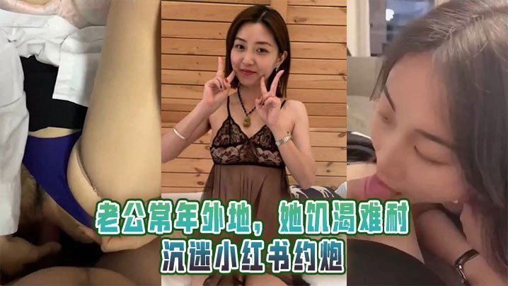 LJP-063 老公常年外地她饥渴难耐沉迷小红书约炮