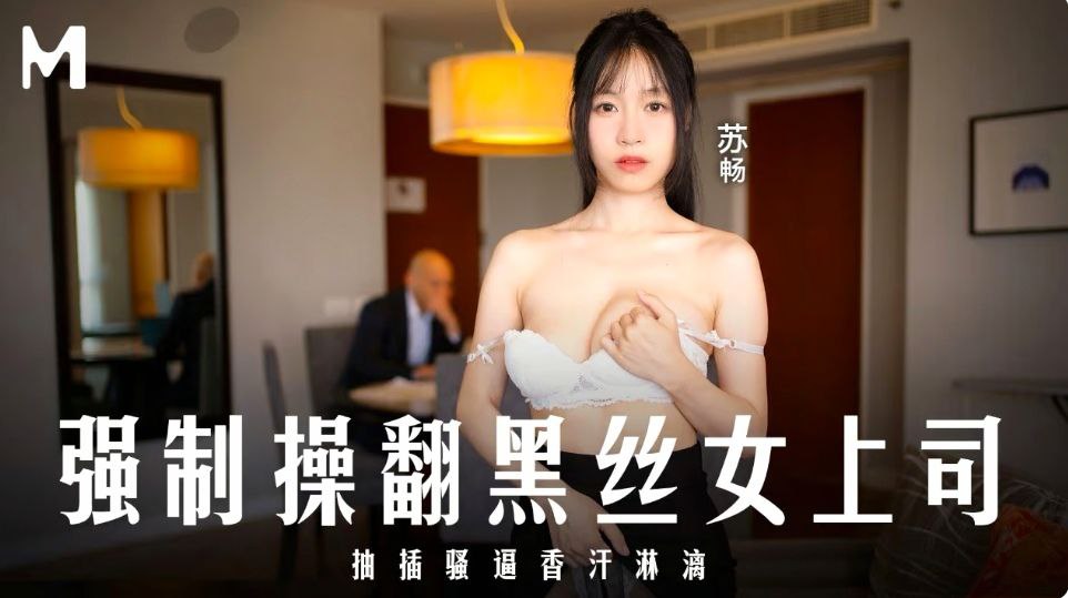 ERBK-929 苏畅强制操翻黑丝女上司_抽插骚逼香汗淋漓